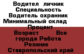 Водител,-личник › Специальность ­ Водитель,охранник › Минимальный оклад ­ 500 000 › Процент ­ 18 › Возраст ­ 41 - Все города Работа » Резюме   . Ставропольский край,Железноводск г.